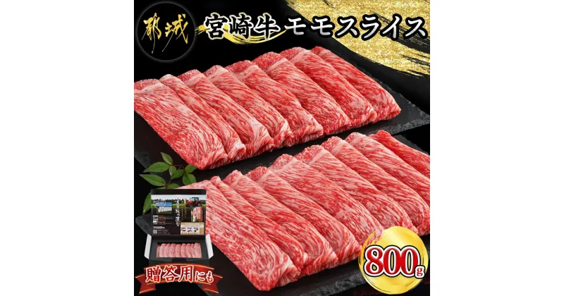 【ふるさと納税】宮崎牛モモスライス800g – 牛肉 宮崎牛 モモ肉 スライス 400g×2 急速冷凍 すき焼き ギフト 贈答用 送料無料 18-4203【宮崎県都城市は2年連続ふるさと納税日本一！】