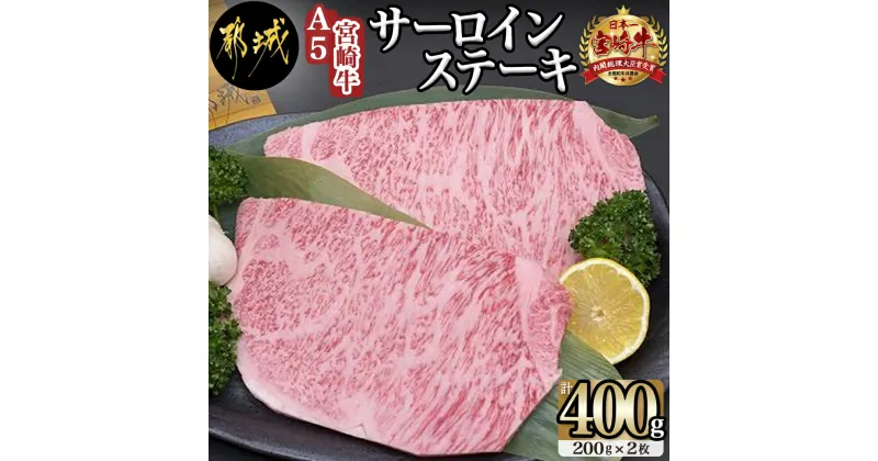 【ふるさと納税】都城産宮崎牛サーロインステーキ（A5ランク） – 霜降りステーキ用牛肉(200g×2枚) 最高等級5等級 国産黒毛和牛 ギフト 贈答用 送料無料 AD-0101【宮崎県都城市は2年連続ふるさと納税日本一！】