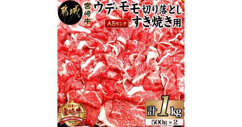 【ふるさと納税】都城産宮崎牛ウデ・モモ切り落とし すき焼き用(A5ランク) – 国産黒毛和牛 ブランド牛 肉質5等級 牛ウデ肉・牛モモ肉 500g×2 合計1kg 送料無料 AD-0104【宮崎県都城市は2年連続ふるさと納税日本一！】