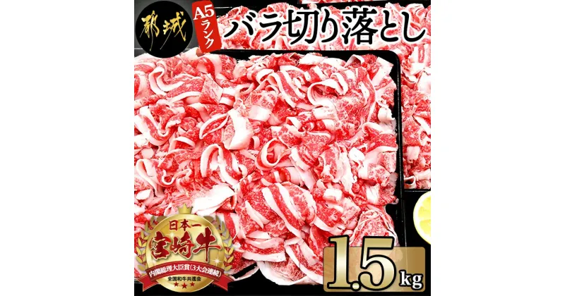 【ふるさと納税】都城産宮崎牛バラ切り落とし1.5kg（A5ランク） – A5ランク 国産黒毛和牛 ブランド牛 牛バラ肉(500g×3パック) 牛ばら肉 小分けパック 送料無料 AD-0105【宮崎県都城市は2年連続ふるさと納税日本一！】