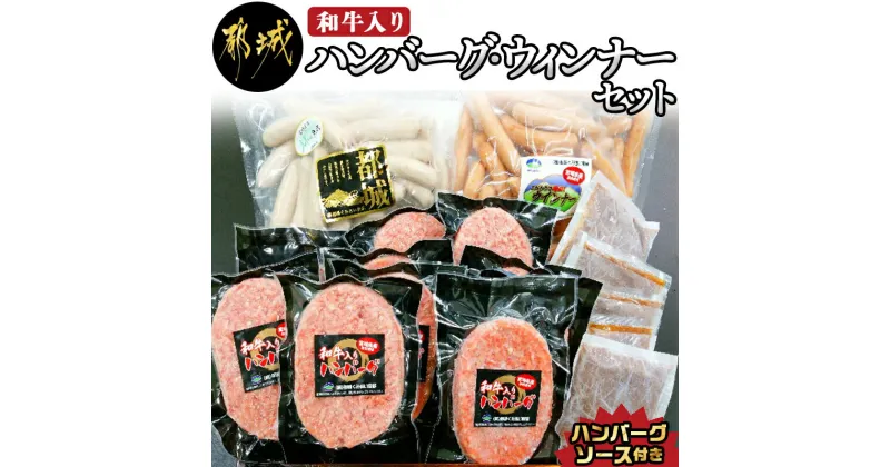 【ふるさと納税】ハンバーグ・ウィンナーセット – 和牛入りハンバーグ(160g×10枚) ハンバーグソース付き スモークウインナー(1kg)/ホワイトウインナー(1kg) ハンバーグ 加工品 セット 送料無料 AD-0106【宮崎県都城市は2年連続ふるさと納税日本一！】