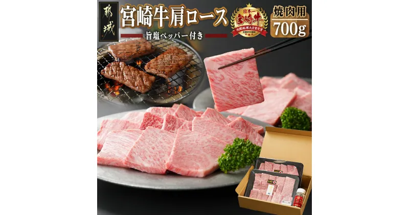 【ふるさと納税】宮崎牛肩ロース焼肉700g – 牛肉 都城産宮崎牛 田中精肉店 旨塩ペッパー 肩ロース 焼き肉 鉄板焼き/バーベキュー(BBQ) 送料無料 MA-2412【宮崎県都城市は2年連続ふるさと納税日本一！】