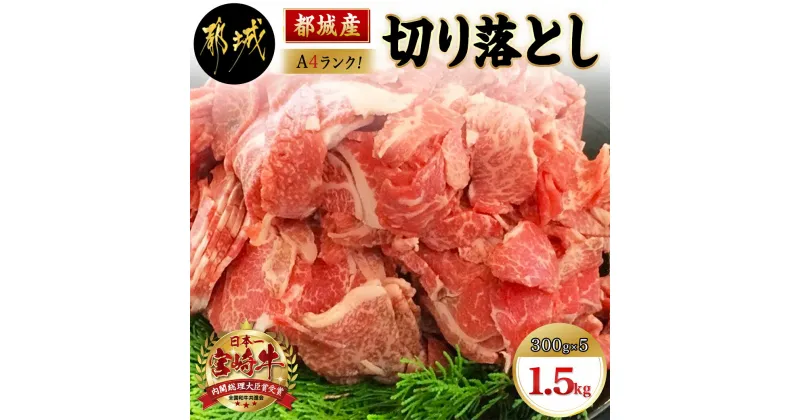 【ふるさと納税】都城産宮崎牛切り落とし1.5kg – 国産黒毛和牛 ブランド牛 A4 牛肉 切り落とし 300g×5パック すきやきなどのお料理に 冷凍 宮崎牛指定販売店 送料無料 MA-2416【宮崎県都城市は2年連続ふるさと納税日本一！】