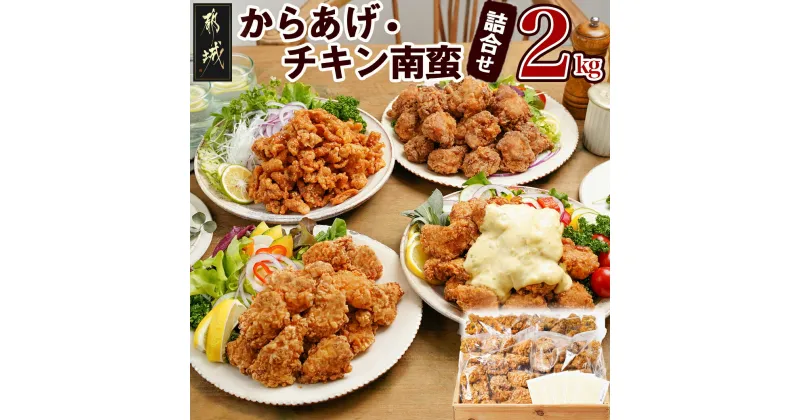 【ふるさと納税】からあげ・チキン南蛮詰め合わせ2kgセット – 国産鶏塩こうじからあげ(モモ肉)/国産若鶏うまか仕上げ(ムネ肉)/チキン南蛮(特製タルタルソース付)/鶏皮ゴマ甘辛和え 送料無料 MJ-4406 【宮崎県都城市は2年連続ふるさと納税日本一！】