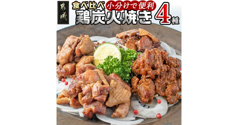 【ふるさと納税】都城産鶏炭火焼き4種セット – 宮崎県産鶏(都城産) 鶏の炭火焼き(塩コショウ・ゆず風味・味噌焼き・塩麹) 焼き鳥 宮崎名物 120gパック 16パックセット 郷土料理 居酒屋 お土産で人気 送料無料 AD-1502【宮崎県都城市は2年連続ふるさと納税日本一！】