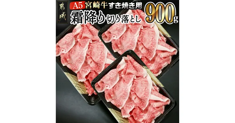 【ふるさと納税】【お届け月が選べる！】都城産宮崎牛霜降り切り落とし すき焼き用(A5ランク) – A5等級 国産黒毛和牛 牛肩・牛バラ霜降り切り落とし(300g×3) 牛バラ肉 発送時期が選べる 送料無料 AC-0103【宮崎県都城市は2年連続ふるさと納税日本一！】