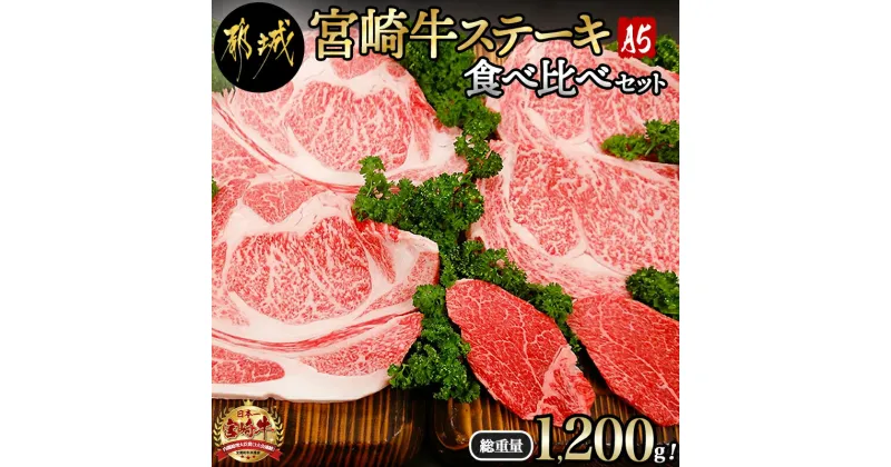 【ふるさと納税】総重量1,200g！都城産宮崎牛ステーキ食べ比べセット – 牛肉 サーロインステーキ/ヒレステーキ/リブロースステーキ ギフト 贈答用 送料無料 MM-0101【宮崎県都城市は2年連続ふるさと納税日本一！】