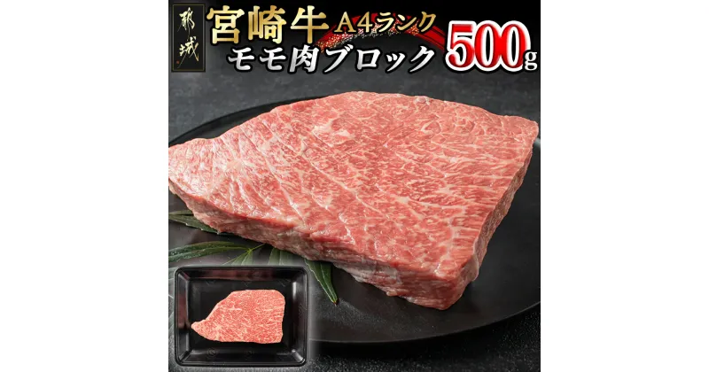 【ふるさと納税】都城産宮崎牛モモ肉ブロック – 牛モモブロック肉(500g) A4ランク(A4等級) ブランド牛 宮崎県産国産黒毛和牛 宮崎牛指定販売店 送料無料 MJ-2404【宮崎県都城市は2年連続ふるさと納税日本一！】