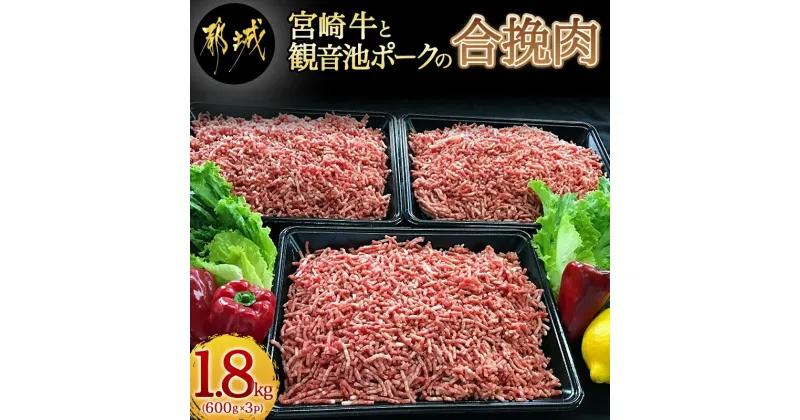 【ふるさと納税】都城産宮崎牛と都城産「観音池ポーク」の合挽肉1.8kg – 宮崎牛 都城産 ブランド牛 観音池ポーク ブランド豚 牛肉 豚肉 合挽ミンチ たっぷり ハンバーグ/肉詰め/麻婆豆腐など 料理に活躍 送料無料 MJ-2405【宮崎県都城市は2年連続ふるさと納税日本一！】