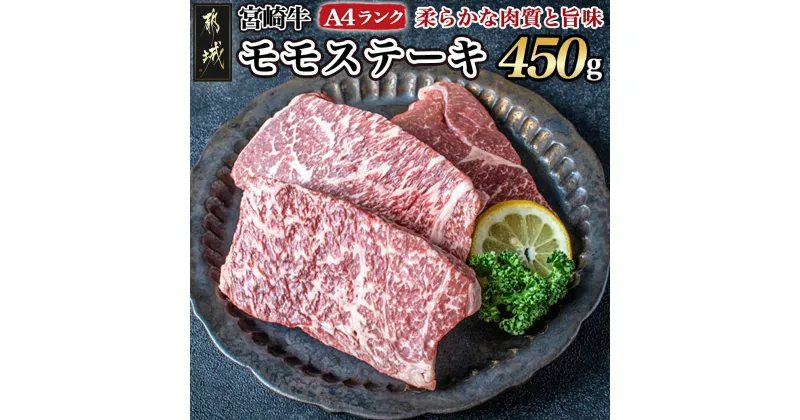 【ふるさと納税】宮崎牛モモステーキ 150g×3枚 – 牛肉A4ランク/4等級 ステーキ用肉 宮崎県産黒毛和牛(宮崎牛) 牛もも肉 みやざきブランド 特選レシピ付き ギフト 贈答用 送料無料 MJ-2605【宮崎県都城市は2年連続ふるさと納税日本一！】