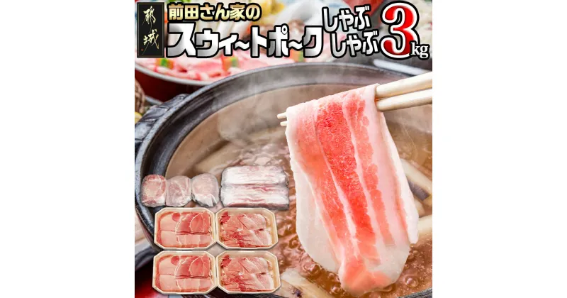 【ふるさと納税】都城産「前田さん家のスウィートポーク」しゃぶしゃぶ3kgセット – 宮崎県産豚肉 豚ロースしゃぶしゃぶ肉/豚バラしゃぶ/豚肩ロースしゃぶ/豚モモしゃぶ 冷凍小分け 計3キロ 冷しゃぶにも 送料無料 MJ-8910【宮崎県都城市は2年連続ふるさと納税日本一！】