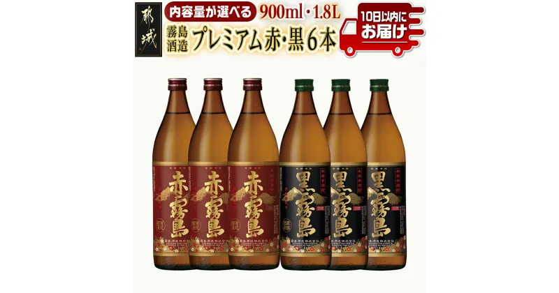 【ふるさと納税】【内容量が選べる！】霧島酒造プレミアム赤・黒6本セット≪みやこんじょ特急便≫ – 赤霧島25度/黒霧島20度 飲み比べ 五合瓶(900ml)×6本/一升瓶(1.8L)×6本 送料無料 SKU-8301【宮崎県都城市は2年連続ふるさと納税日本一！】