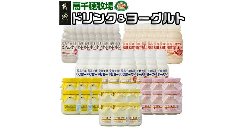 【ふるさと納税】高千穂牧場ドリンク＆ヨーグルトセット – 乳製品 のむヨーグルト カフェオレ 和紅茶オレ ヨーグルト 季節のヨーグルト スイーツ ご入金翌月の中旬〜下旬の水曜日頃出荷 送料無料 19-1602【宮崎県都城市は2年連続ふるさと納税日本一！】