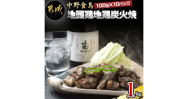 【ふるさと納税】地頭鶏地鶏炭火焼1000g – ももむね炭火焼(100g×10パック) 宮崎地頭鶏じとっこ(じどっこ) 噛めば噛むほど味が出る 焼き鳥料理 宮崎名物 ソウルフード 手焼き お酒 おつまみ 送料無料 MA-7807【宮崎県都城市は2年連続ふるさと納税日本一！】