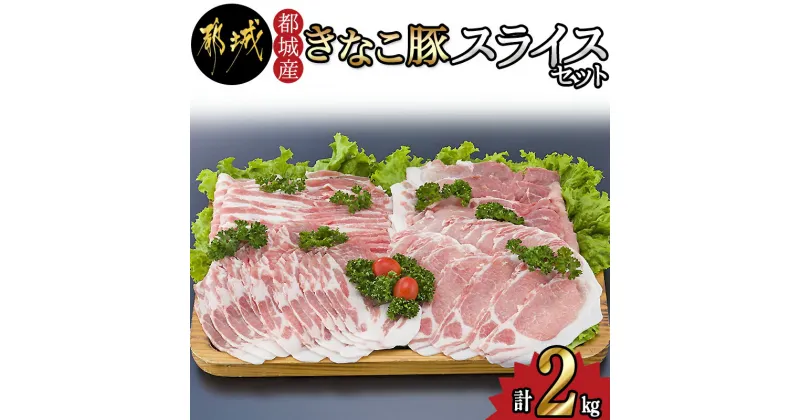 【ふるさと納税】都城産「きなこ豚」スライスセット – 豚肉 豚バラスライス 豚ローススライス 肩ローススライス 豚モモスライス 薄切り肉 やわらかい 安心安全 国産/九州産/宮崎県産 送料無料 MJ-1207【宮崎県都城市は2年連続ふるさと納税日本一！】