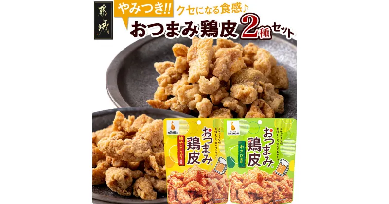 【ふるさと納税】やみつき！おつまみ鶏皮2種セット – 鶏のおつまみセット 柚子胡椒風味の鶏皮(50g×7パック) わさび風味の鶏皮(50g×7パック) ビールのあてに最高です！ ネオフーズ竹森 送料無料 MJ-4411【宮崎県都城市は2年連続ふるさと納税日本一！】