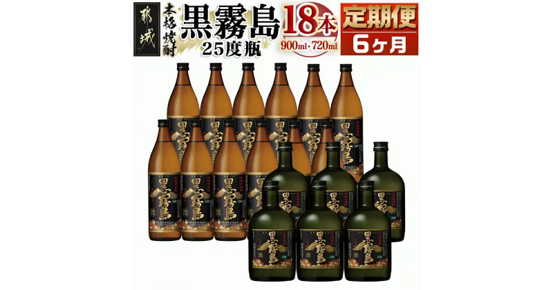 【ふるさと納税】黒霧島25度定期便 （6ヶ月） – 900ml×12本と720ml×6本セットを6ヶ月間毎月お届け 水割り/お湯割り/オンザロック/ストレート 芋の香り 黒麹仕込み 本格芋焼酎 送料無料 T168-0101【宮崎県都城市は2年連続ふるさと納税日本一！】