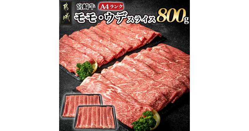 【ふるさと納税】宮崎牛モモ・ウデスライス800g – 牛肉 A4ランクの国産ブランド牛 牛もも肉 牛うで肉 株式会社 野上食品 贈答用 送料無料 17-2601【宮崎県都城市は2年連続ふるさと納税日本一！】