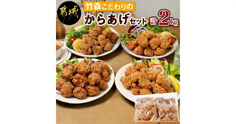 【ふるさと納税】竹森こだわりのから揚げ2kgセット – 国産若鶏 塩麹からあげ(モモ肉)/鶏ムネ唐揚げ 塩こうじ味/若鶏からあげ うまか仕上げ(もも肉・むね肉) 冷凍食品 レンジ調理 おかず 塩糀からあげ 送料無料 MJ-4414 【宮崎県都城市は2年連続ふるさと納税日本一！】