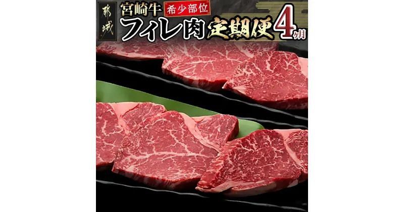 【ふるさと納税】宮崎牛 希少部位フィレ肉の定期便(4ヶ月) – 牛肉 宮崎牛(A4ランク) フィレ肉(150g×8) ヒレ肉 希少部位 国産黒毛和牛 4等級宮崎牛 ブランド牛 送料無料 T166-8401【宮崎県都城市は2年連続ふるさと納税日本一！】