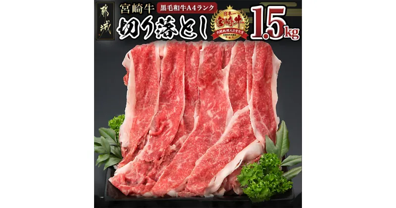 【ふるさと納税】宮崎牛切り落とし1.5kg – 国産ブランド牛 A4ランク(4等級) 牛切り落とし肉(500g×3パック) 便利な小分けパック 合計1.5キロ すき焼き/牛丼/カレー/炒めもの 株式会社一真 送料無料 MK-8403【宮崎県都城市は2年連続ふるさと納税日本一！】