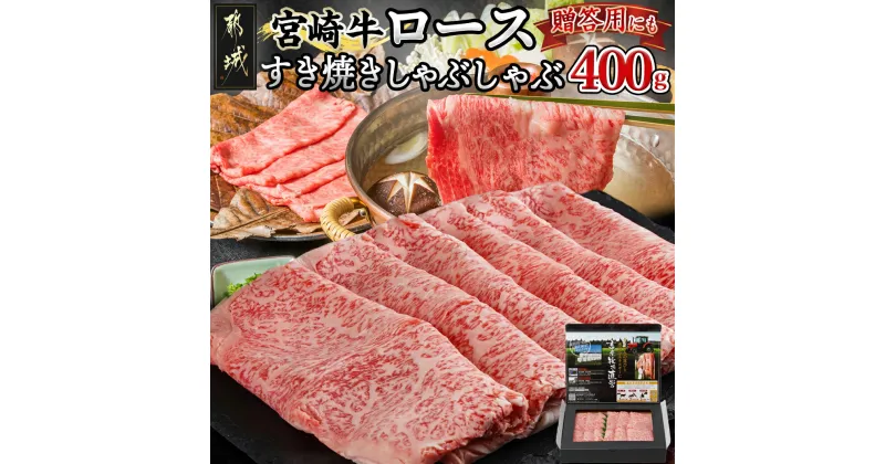 【ふるさと納税】宮崎牛ロースすき焼きしゃぶしゃぶ400g – 都城産宮崎牛 リブロース又はサーロイン 400g×1 スライス 冷凍 ギフト 贈答用 送料無料 18-4206【宮崎県都城市は2年連続ふるさと納税日本一！】