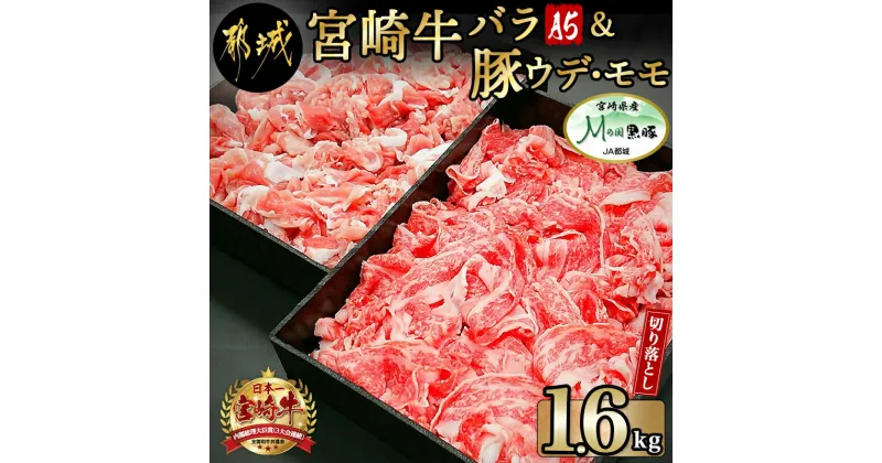 【ふるさと納税】都城産宮崎牛(A5)＆都城産「Mの国黒豚」1.6kg食べ比べ！ – 国産黒毛和牛 A5 牛バラ切り落とし/豚ウデ・豚モモ切り落とし 牛肉 豚肉 送料無料 MK-0106【宮崎県都城市は2年連続ふるさと納税日本一！】