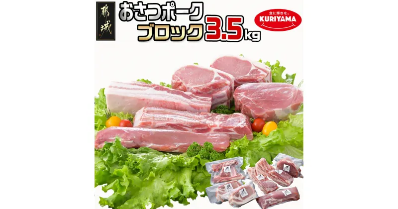 【ふるさと納税】「おさつポーク」至極のブロック3.5kgセット – 宮崎県産豚肉 ブロックカットセット ブランドポーク もも ステーキ モモブロック/ヒレブロック/バラブロック/ロースブロック BBQ 送料無料 AC-1402【宮崎県都城市は2年連続ふるさと納税日本一！】