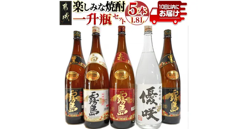 【ふるさと納税】楽しみな焼酎一升瓶5本セット≪みやこんじょ特急便≫ – いも焼酎 飲み比べ 1.8L 赤霧島25度/黒霧島20度2本/白霧島20度/優咲20度(ふるさと納税オリジナルボトル) 霧島酒造 大浦酒造 送料無料 AD-1805 【宮崎県都城市は2年連続ふるさと納税日本一！】