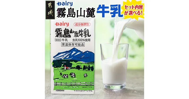 【ふるさと納税】【セット内容が選べる！】霧島山麓牛乳セット – 常温保存可能なパック牛乳 無菌充填 生乳100％使用 成分無調整牛乳 南日本酪農協同(Dairy/デーリィ) 防腐剤/保存料不使用 送料無料 SKU-2302【宮崎県都城市は2年連続ふるさと納税日本一！】