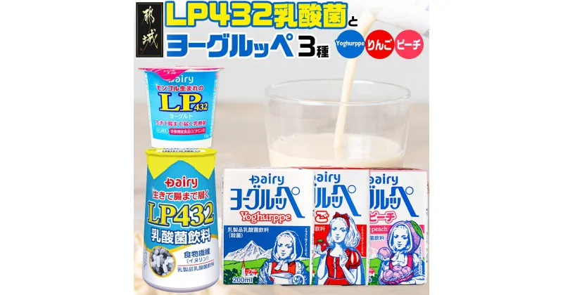 【ふるさと納税】LP432乳酸菌と「ご当地ドリンク」ヨーグルッペセット – LP432乳酸菌飲料/LP432ヨーグルト/ヨーグルッペ3種類(ヨーグルッペ/ヨーグルッペりんご/ヨーグルッペピーチ)のセット 送料無料 MJ-2306【宮崎県都城市は2年連続ふるさと納税日本一！】