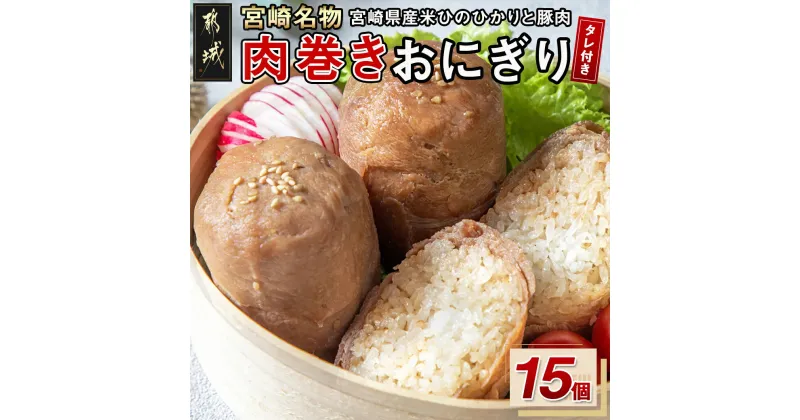 【ふるさと納税】宮崎名物「肉巻きおにぎり」15個セット – 加工品 冷凍肉巻きおにぎり(6個入り×2ケース/3個入り×1) 宮崎県産米ひのひかりと豚肉使用 秘伝のタレ ご当地グルメ おうち時間 送料無料 MJ-8502【宮崎県都城市は2年連続ふるさと納税日本一！】