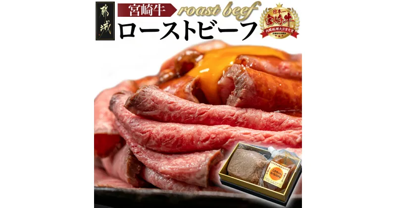 【ふるさと納税】都城産宮崎牛ローストビーフ 230g×1個 – 謹製 肉の野上のローストビーフ 特製ローストビーフタレ付き より良き宮崎牛づくり対策協議会認定 ギフト 贈答用 送料無料 13-2601【宮崎県都城市は2年連続ふるさと納税日本一！】