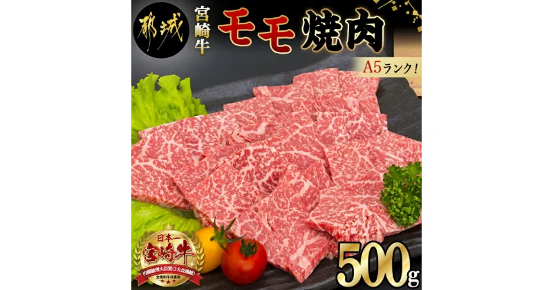 【ふるさと納税】都城産宮崎牛モモ焼肉(A5) – 牛肉 都城産宮崎牛(A5ランク) モモ焼肉 500g 最高等級の5等級 国産黒毛和牛 霜降り牛肉 焼き肉/バーベキュー/鉄板焼き ギフト 贈答用 送料無料 MJ-A002【宮崎県都城市は2年連続ふるさと納税日本一！】