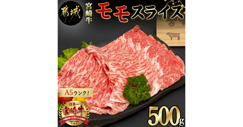 【ふるさと納税】都城産宮崎牛モモスライス(A5) – 牛肉 都城産宮崎牛 牛モモスライス肉(500g) A5ランク/5等級 国産黒毛和牛 霜降り牛肉 すき焼き・しゃぶしゃぶに こだわりの牛肉 ギフト 贈答用 送料無料 MJ-A003【宮崎県都城市は2年連続ふるさと納税日本一！】