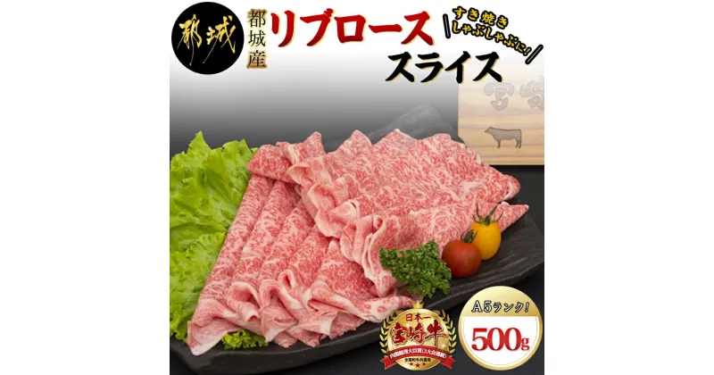 【ふるさと納税】都城産宮崎牛リブローススライス(A5) – 牛肉 都城産宮崎牛リブローススライス(500g) 国産黒毛和牛 最上級ランクのA5等級 霜降り牛肉 すき焼き/しゃぶしゃぶに A5ランク ギフト 贈答用 送料無料 MA-A004【宮崎県都城市は2年連続ふるさと納税日本一！】