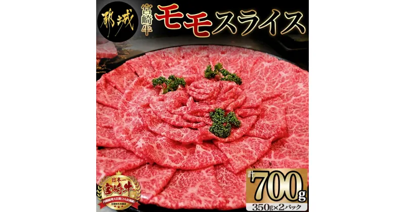 【ふるさと納税】都城産宮崎牛モモスライス – 牛肉 宮崎牛モモスライス(350g×2パック) 宮崎牛 すき焼き/牛しゃぶしゃぶなどで 霜ふり牛肉 国産黒毛和牛 3大会連続内閣総理大臣賞受賞 ギフト 贈答用 送料無料 MJ-7703【宮崎県都城市は2年連続ふるさと納税日本一！】