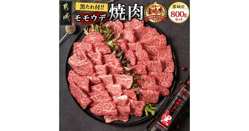 【ふるさと納税】都城産宮崎牛モモウデ焼肉(黒たれつき) – 宮崎牛 都城産 宮崎県産 黒毛和牛 A4ランク 牛モモ 牛ウデ 焼肉用 ギフト 贈答用 送料無料 21-3101【宮崎県都城市は2年連続ふるさと納税日本一！】