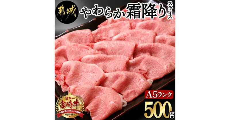 【ふるさと納税】都城産宮崎牛（A5ランク）やわらか霜降りスライス – 有名ブランド牛 5等級の宮崎牛の霜ふり牛肉スライス すき焼き・しゃぶしゃぶに最適 牛ウデ肉・牛肩肉の霜ふり ギフト 贈答用 送料無料 MK-0111【宮崎県都城市は2年連続ふるさと納税日本一！】