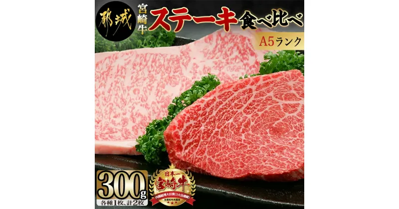 【ふるさと納税】都城産宮崎牛(A5ランク)ステーキ食べ比べ – サーロインステーキ200g×1枚/モモステーキ100g×1枚 合計2枚 国産黒毛和牛 最高ランク5等級 牛肉 おかず やわらかい あっさり ギフト 贈答用 送料無料 MK-0115【宮崎県都城市は2年連続ふるさと納税日本一！】