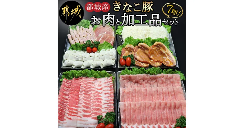 【ふるさと納税】都城産「きなこ豚」お肉と加工品セット – 豚肉 豚バラしゃぶしゃぶ肉/豚ロースしゃぶしゃぶ肉/衣付き豚ロースとんかつ/豚ロース味噌漬け/あらびきウインナー等 送料無料 MK-1201【宮崎県都城市は2年連続ふるさと納税日本一！】