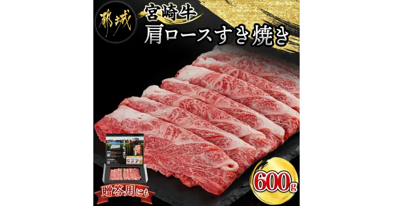 【ふるさと納税】宮崎牛肩ロースすき焼き600g – 都城産宮崎牛 ローススライス 600g 肩ロース すき焼き用 スライス 宮崎牛 牛肉 ギフト 贈答用 送料無料 24-4201【宮崎県都城市は2年連続ふるさと納税日本一！】