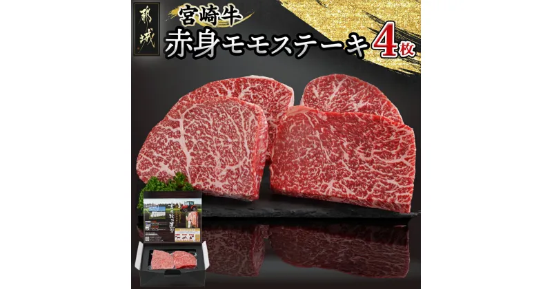 【ふるさと納税】宮崎牛赤身モモステーキ250g×4枚 – 都城産宮崎牛 牛肉 モモ ステーキ 国産 黒毛和牛 赤身 急速冷凍 ステーキ 250g 4枚 ギフト 贈答用 送料無料 24-4202【宮崎県都城市は2年連続ふるさと納税日本一！】