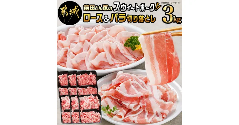 【ふるさと納税】都城産「前田さん家のスウィートポーク」ロース＆バラ切り落とし3kg – 豚肉 豚ロース切り落とし(500g×3パック)/豚バラ切り落し(500g×3パック) 合計3キロ ブランド豚 送料無料 MJ-8923【宮崎県都城市は2年連続ふるさと納税日本一！】