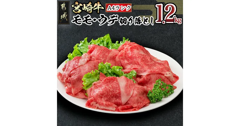 【ふるさと納税】宮崎牛モモ・ウデ 切り落とし1.2kg – 牛肉セット モモ・ウデ切り落とし肉(300g×4) 1.2キロ 牛丼/しゃぶしゃぶ/牛鍋 送料無料 MA-8404【宮崎県都城市は2年連続ふるさと納税日本一！】