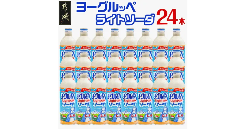 【ふるさと納税】ヨーグルッペライトソーダ490ml×24本 – ジュース 微炭酸 飲料 飲み物 ドリンク 乳酸菌飲料 子供 大人 缶ジュース 炭酸飲料 ご当地飲料 ご当地ドリンク 夏 炭酸ジュース 蓋ができる 送料無料 AA-2313【宮崎県都城市は2年連続ふるさと納税日本一！】