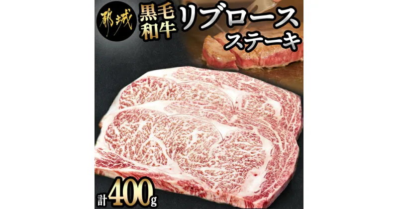 【ふるさと納税】都城産黒毛和牛リブロースステーキ400g – 都城産黒毛和牛 牛肉 リブロースステーキ 国産/九州産/宮崎県産(都城産) 送料無料 16-3302【宮崎県都城市は2年連続ふるさと納税日本一！】