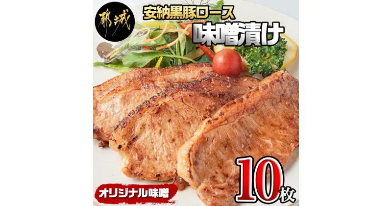 【ふるさと納税】安納黒豚ロース味噌漬け10枚（1kg） – 豚肉 ブランド豚 安納黒豚 ロース味噌漬け 100g×10枚(個包装) 銘柄豚 オリジナルの味噌ダレで漬け込み 1キロ(1000g) 送料無料 MK-9502【宮崎県都城市は2年連続ふるさと納税日本一！】