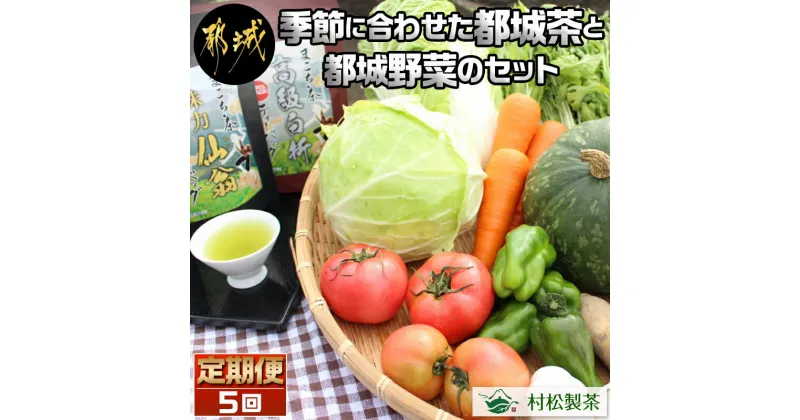 【ふるさと納税】季節に合わせた都城茶と都城野菜のセット定期便(5回) – 都城茶 野菜セット 季節の野菜 送料無料 T40-3701【宮崎県都城市は2年連続ふるさと納税日本一！】