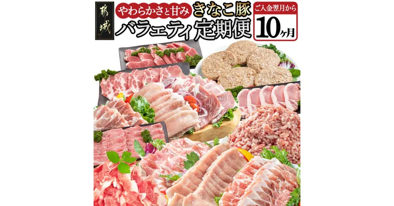 【ふるさと納税】「きなこ豚」バラエティ定期便（10ヶ月） – 宮崎県産豚肉(都城産) 豚バラ/ロース/肩ロース/ウデ・モモ/ミンチ/ハンバーグ/小間切れ/しゃぶしゃぶ/とんかつ/焼き肉/生姜焼き 送料無料 T120-1202【宮崎県都城市は2年連続ふるさと納税日本一！】